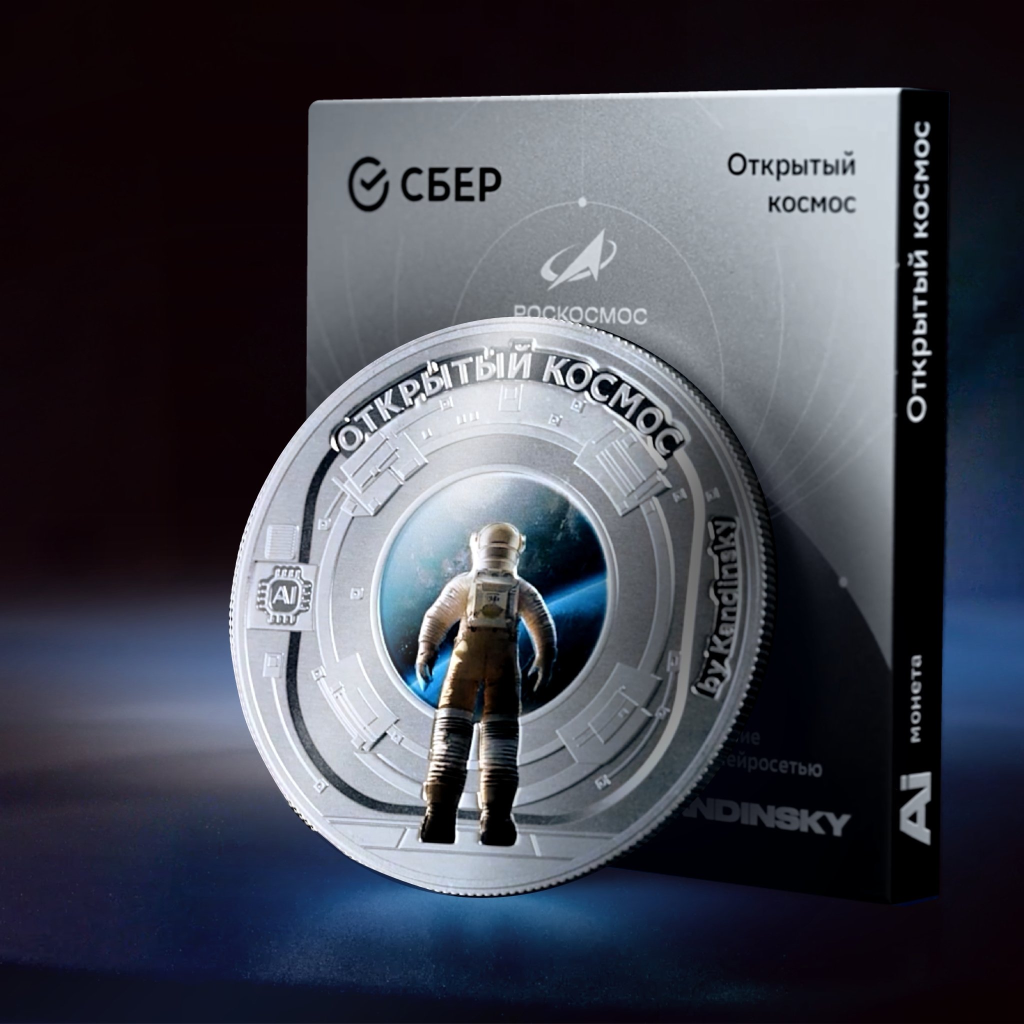 Сбер выпустил к Неделе космоса AI-монету с NFC-токеном Сбер