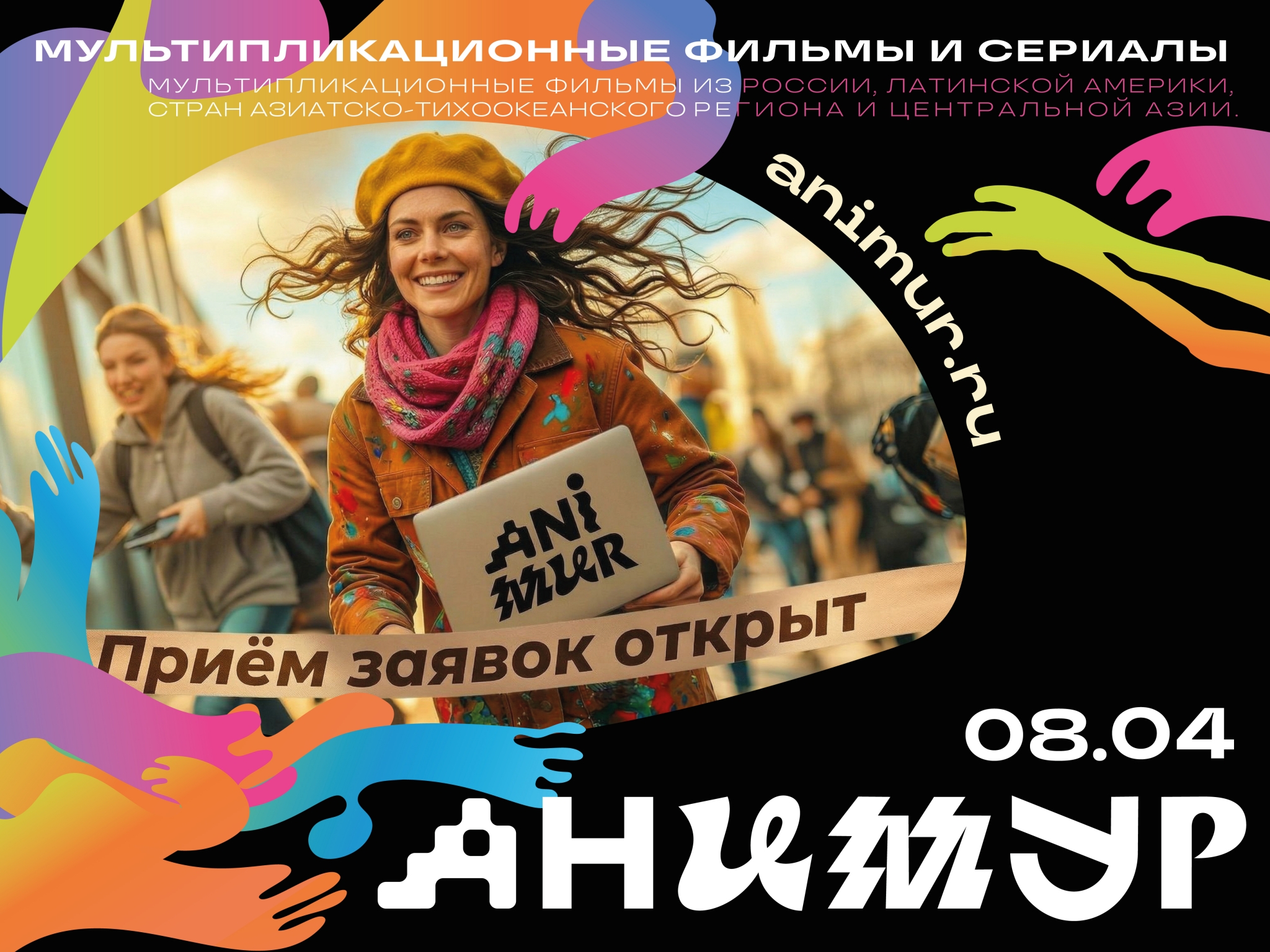 V Международный фестиваль анимационного кино &quotАнимур&quot объявляет старт приёма заявок на международный конкурс Источник