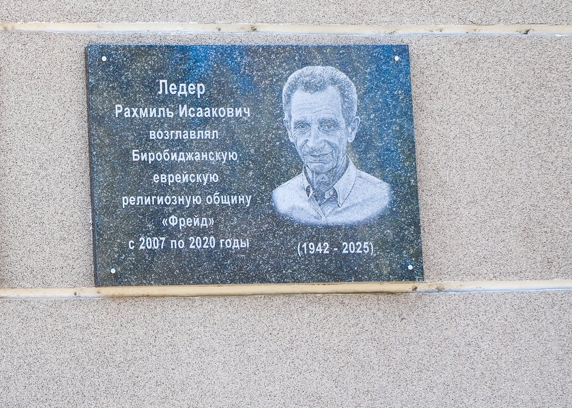 Памятную доску открыли бывшему председателю биробиджанской общины &quotФрейд&quot Роману Ледеру ЗС ЕАО