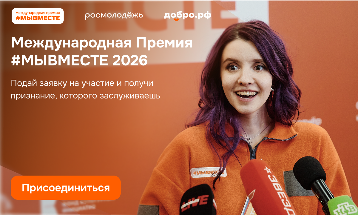 Стартовал шестой сезон Международной премии &quot#МЫВМЕСТЕ&quot Источник