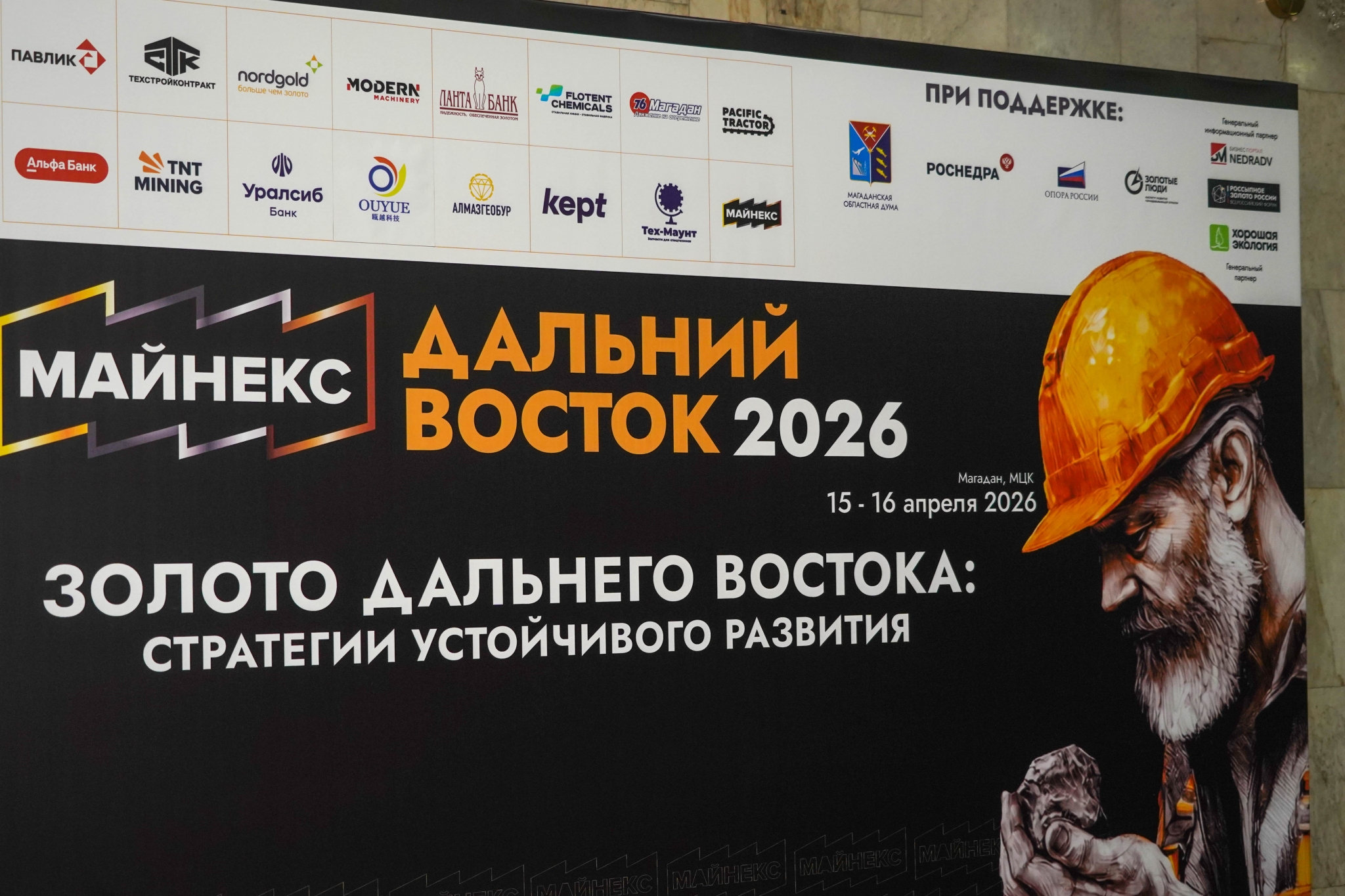 Форум &quotМАЙНЕКС Дальний Восток&quot начал работу в Магадане Источник