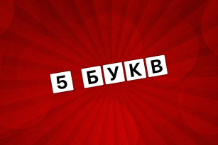 Игра 5 букв